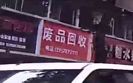 废品回收