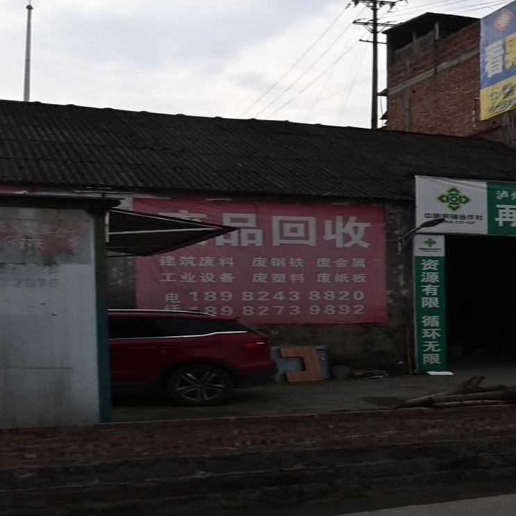 废品回收