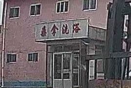 许家桑拿洗浴中心