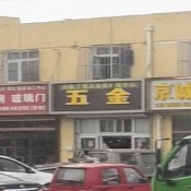 五金店店