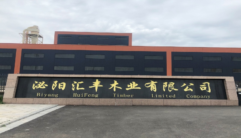 泌阳汇丰木业有限公司