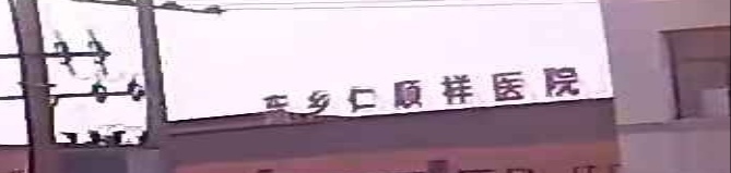 东乡仁顺祥医院