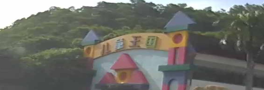 儿童王国(铜鼎山旅游区店)