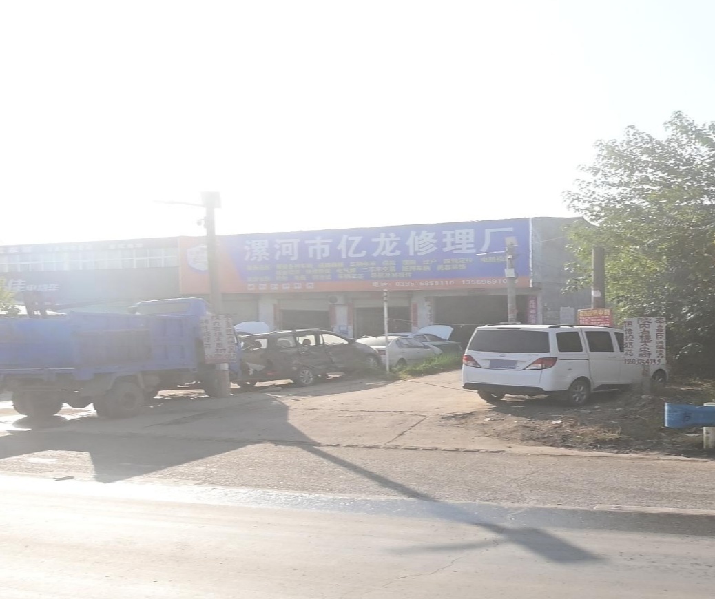 漯河市亿龙汽修有限公司