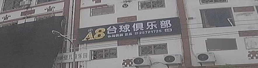 A8台球俱乐部(东河店)