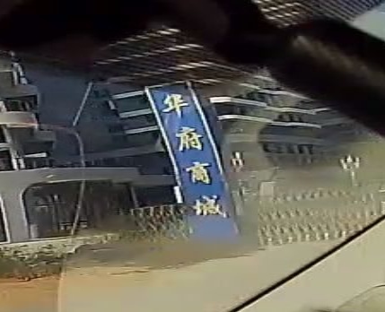 华府商城(华府三期)