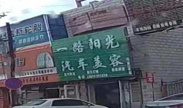 一路阳光洗车美容