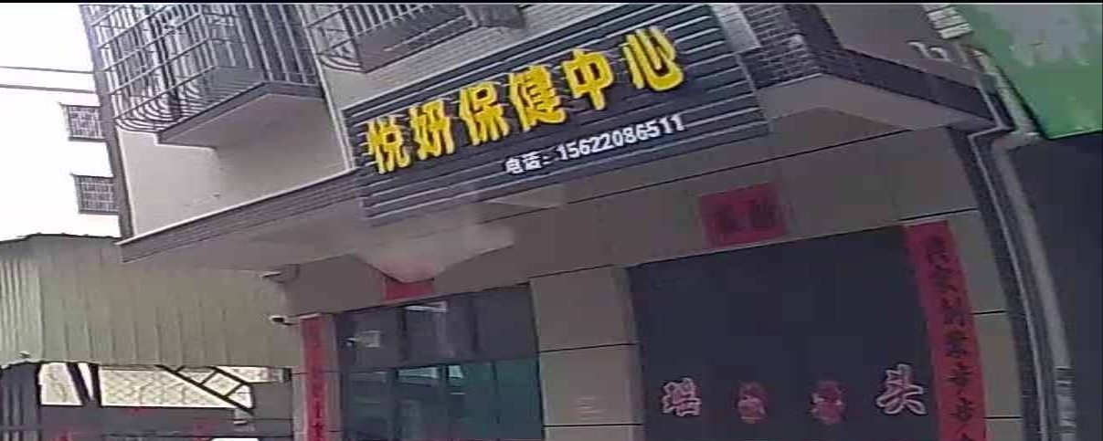 悦妍保健中心
