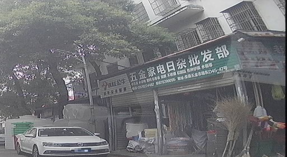 五金家电日杂批发部