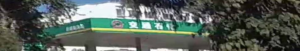 交通石化加油站(宝丰路站)