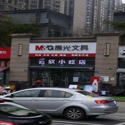 云欣小吃店