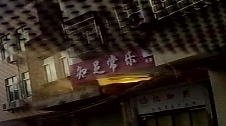 知足常乐养生馆