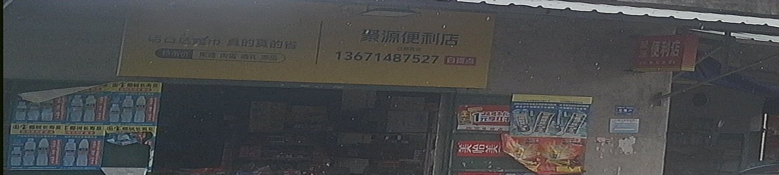 聚源便利店