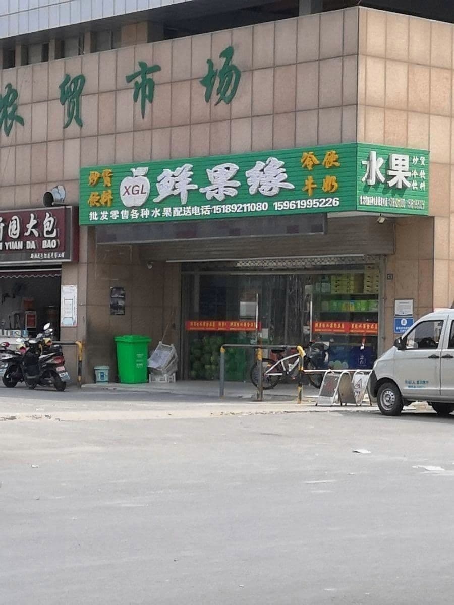 香苑东园农贸市场