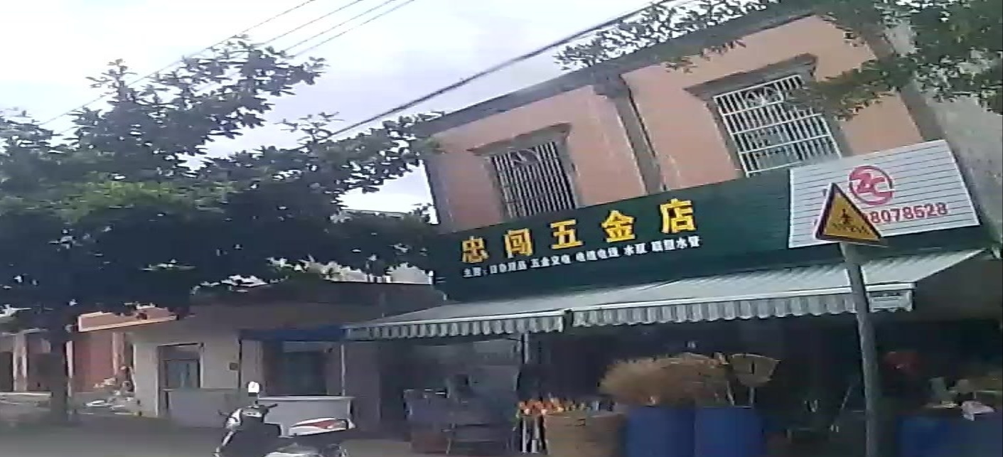 忠闯五金店