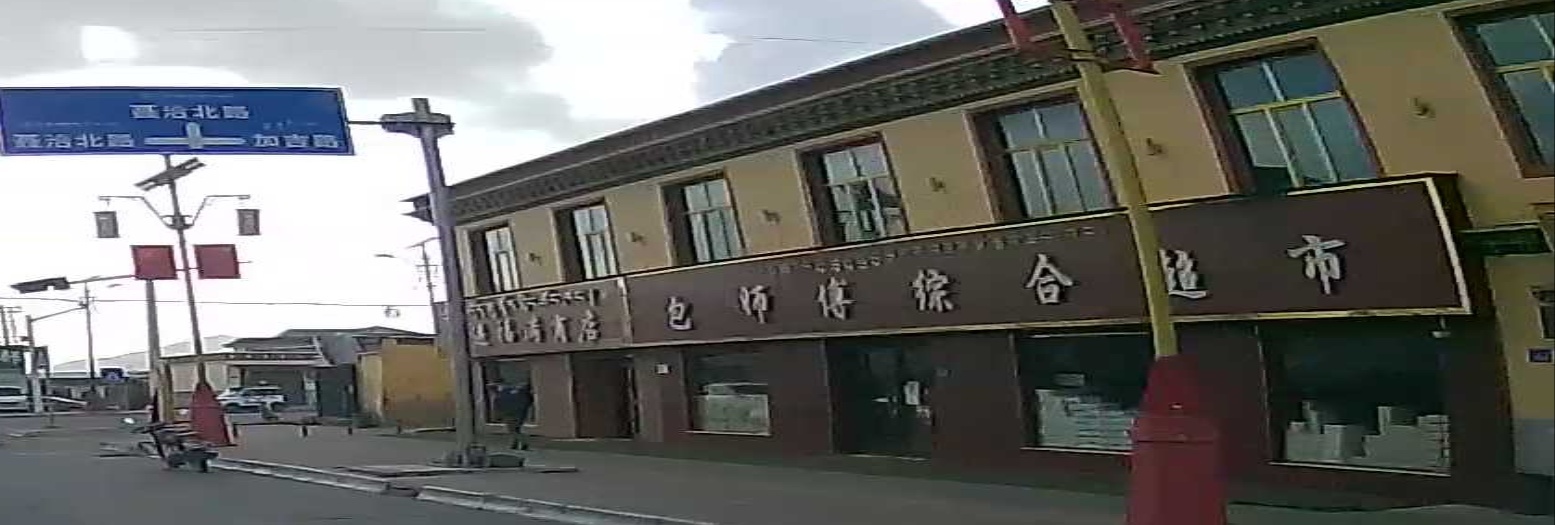 包师傅综合超市