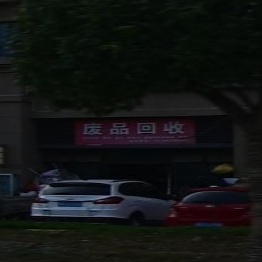 废品回收