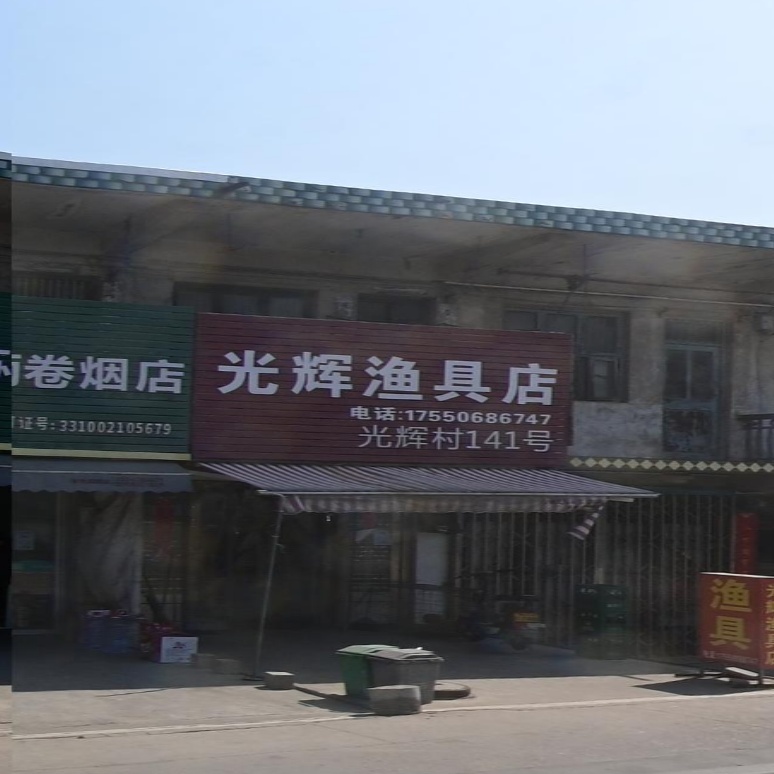 光辉渔具店
