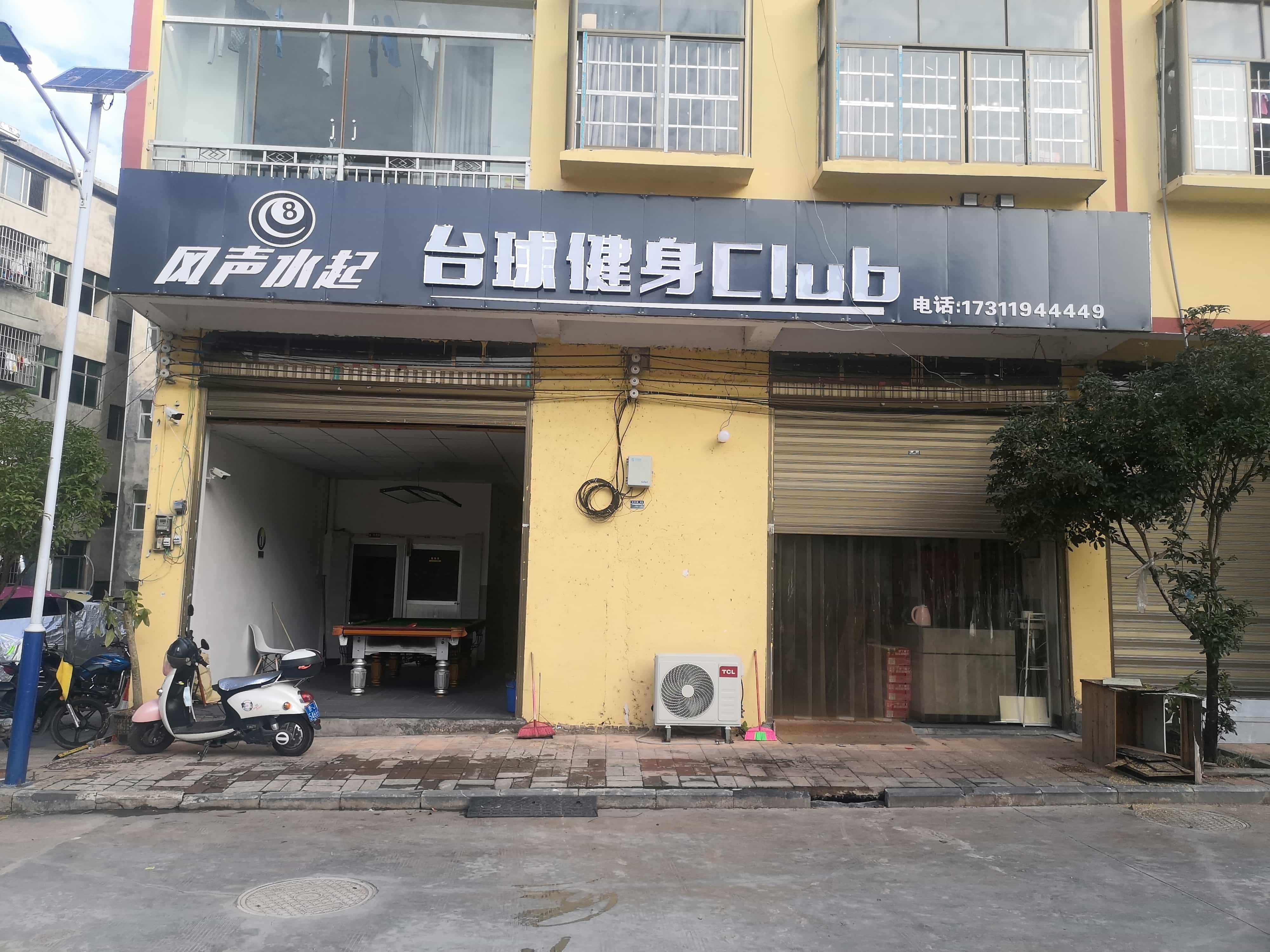 风生水起台球俱乐部