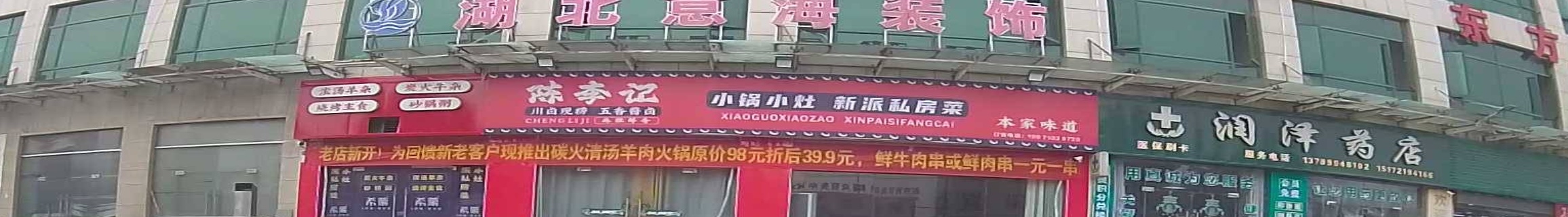 陈李记川卤现捞(东方红花园店)