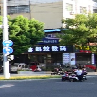 蚂蚁数码