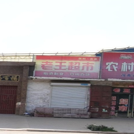 老王超市(临夏线店)