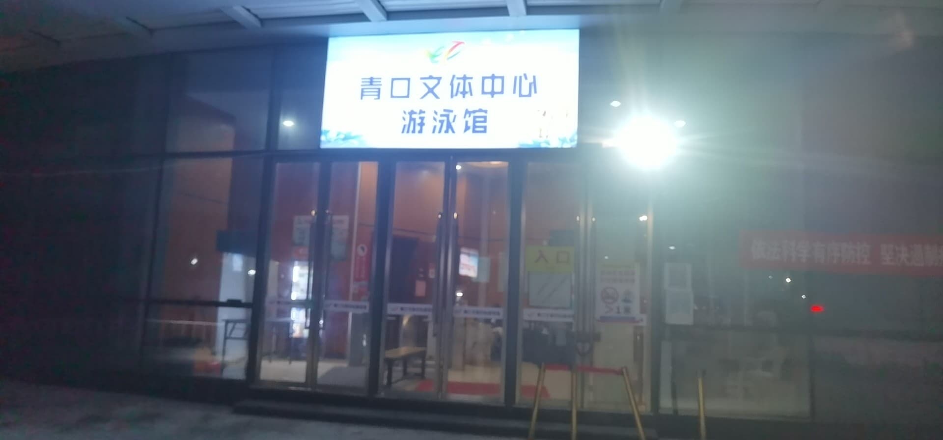 青口文体中新游泳馆