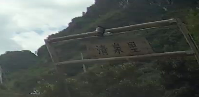 清泉里