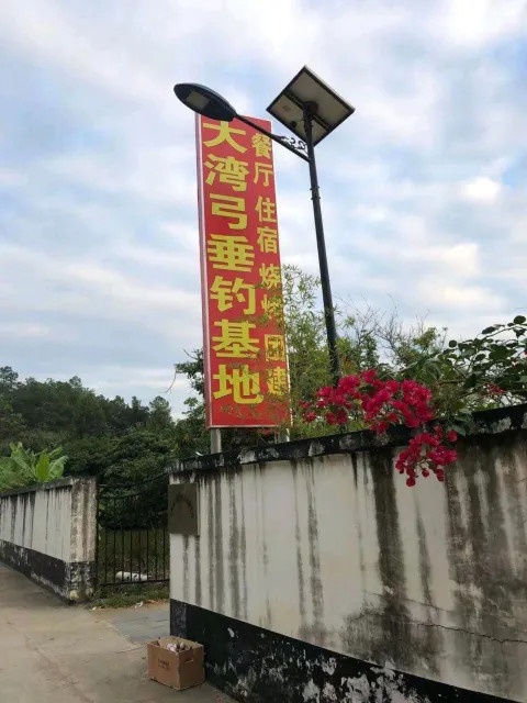 大湾弓垂钓基地