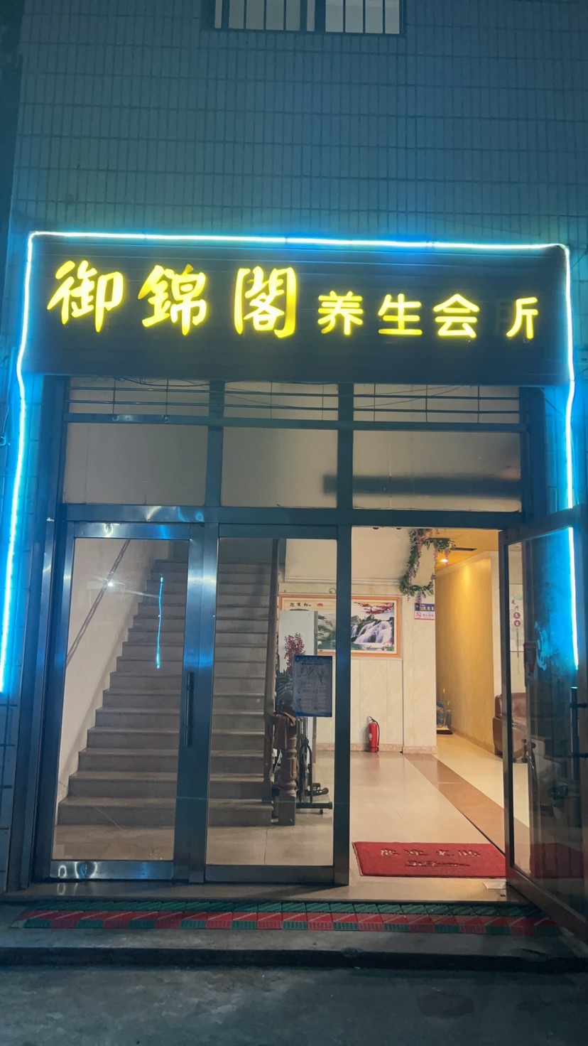 御锦阁养生会所