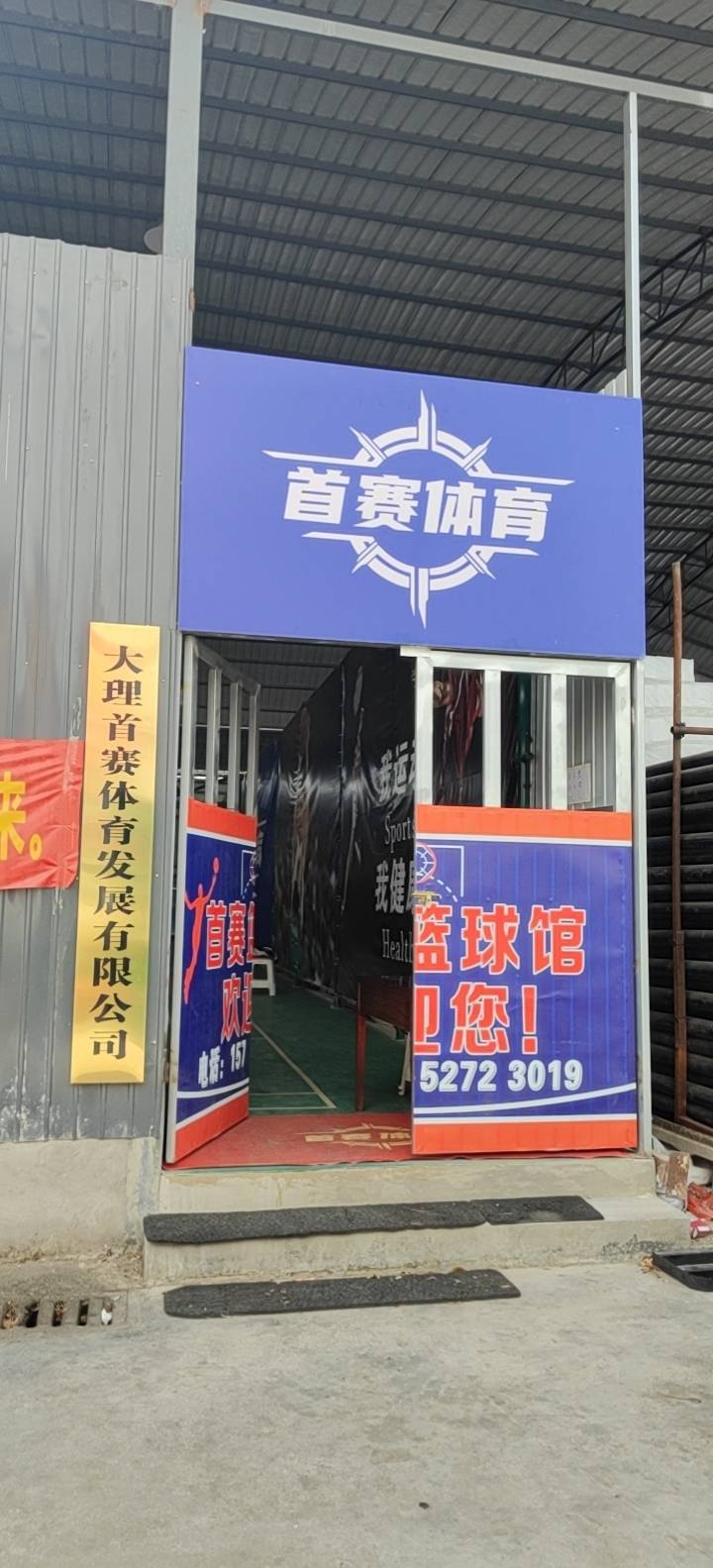 大理首赛体育发展有限公司篮球训练营