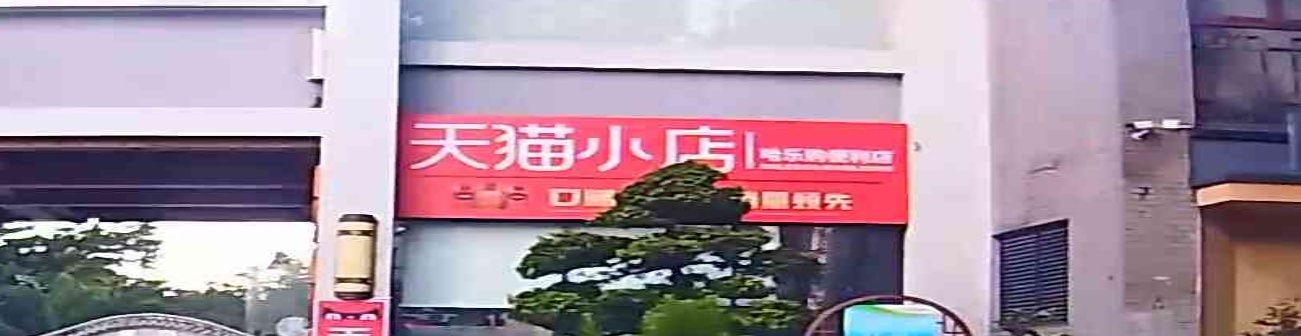 哈乐购便利店