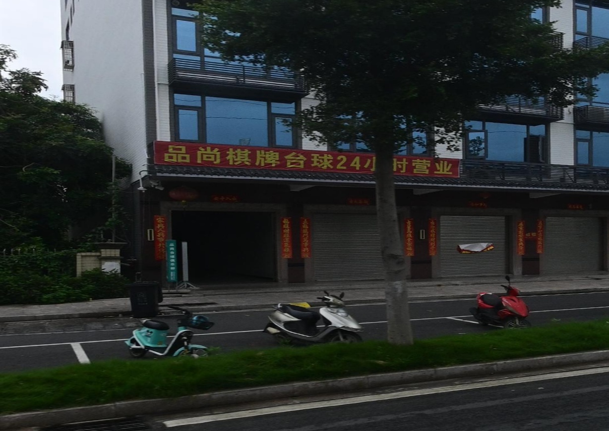 棉湖品尚台球