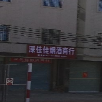 深佳佳烟酒商行