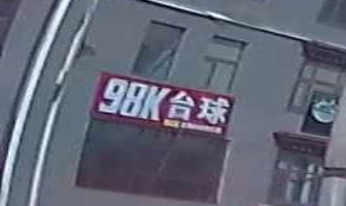 98K台球