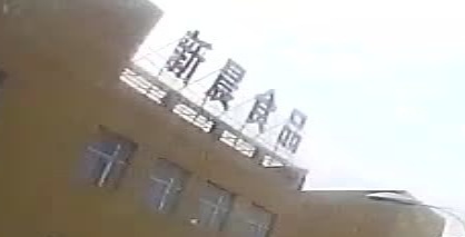 池州市新盛食品有限公司