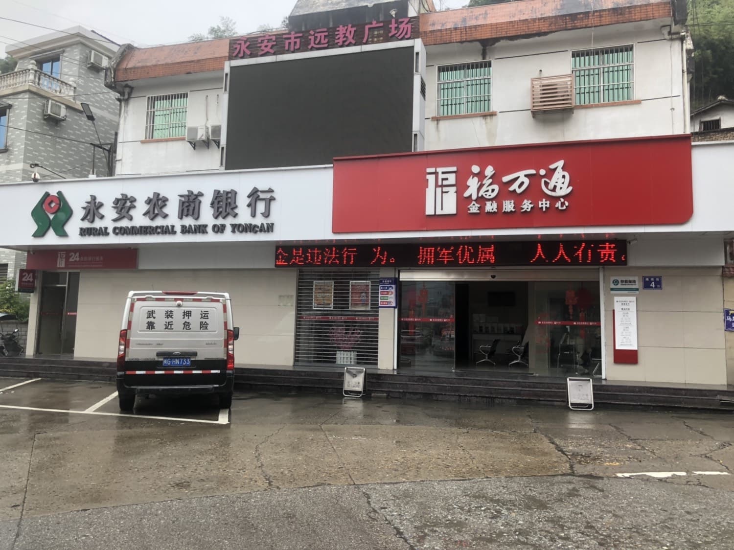 永安农商银行(槐南支行)