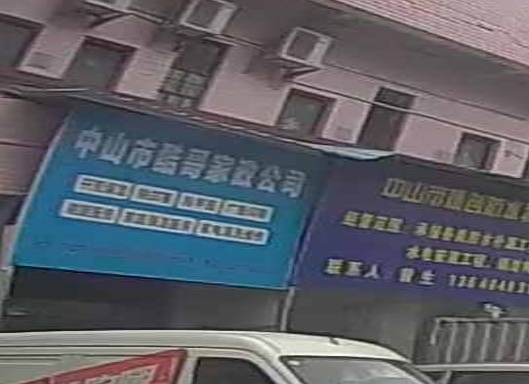 中山市酷哥家政公司