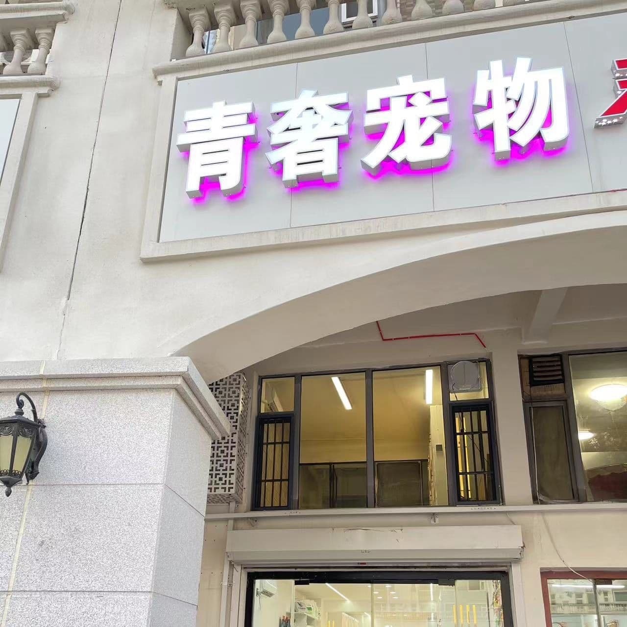 青奢宠物(辽源·辽河半岛店)