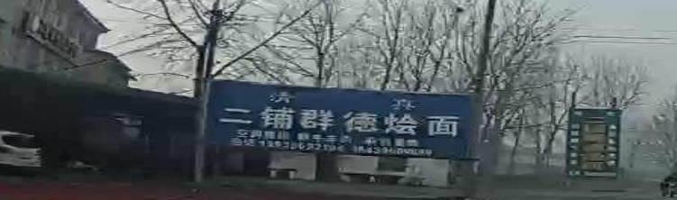 二铺群德清真烩面