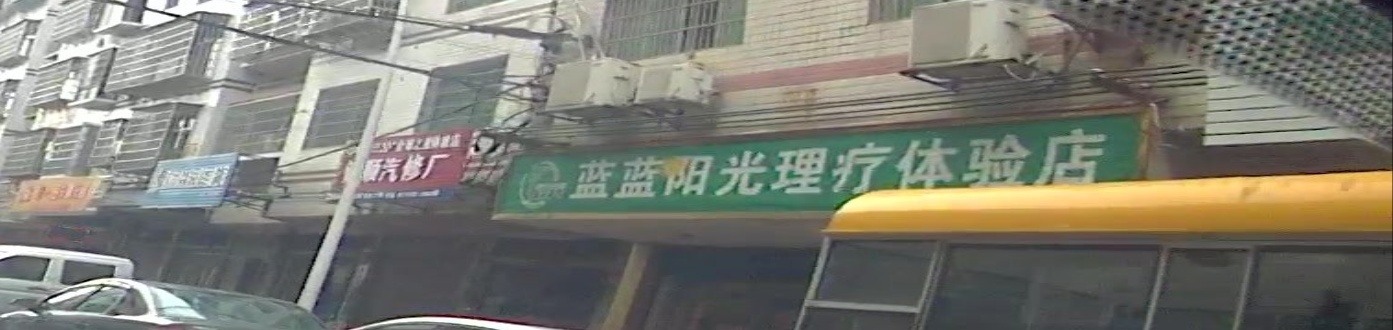 蓝蓝阳光理疗体验店