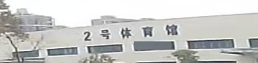 2号体育馆