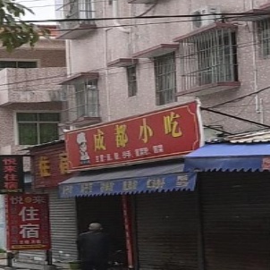 成都小吃