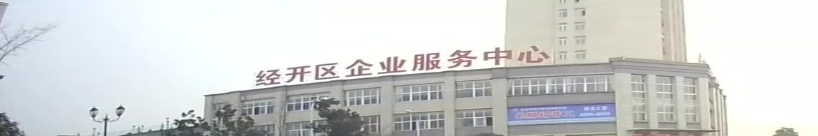 经开区企业服务中心