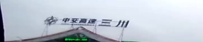 三川收费站(G4216蓉丽高速入口)
