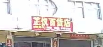 固始县方集镇芷仪百货店