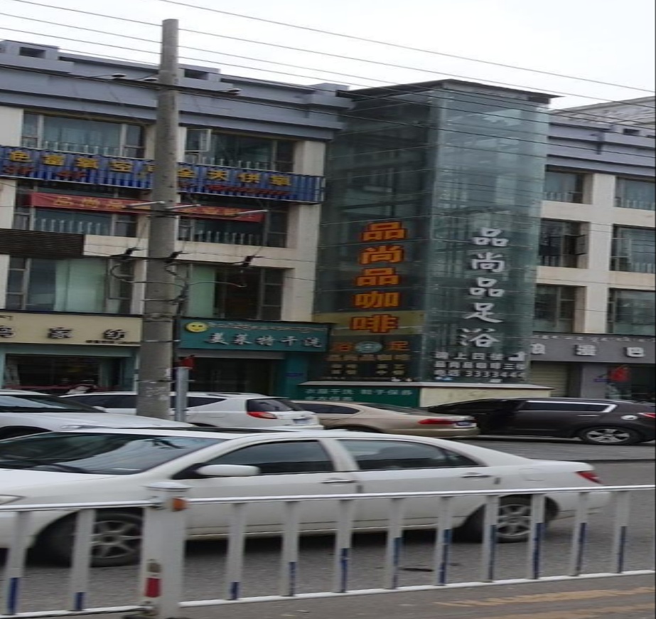 品尚通足浴