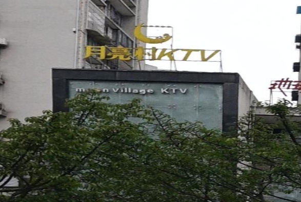 地球村KTV