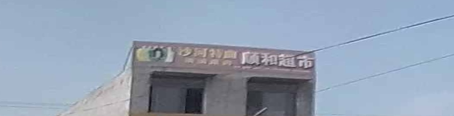 范桥顺和超市