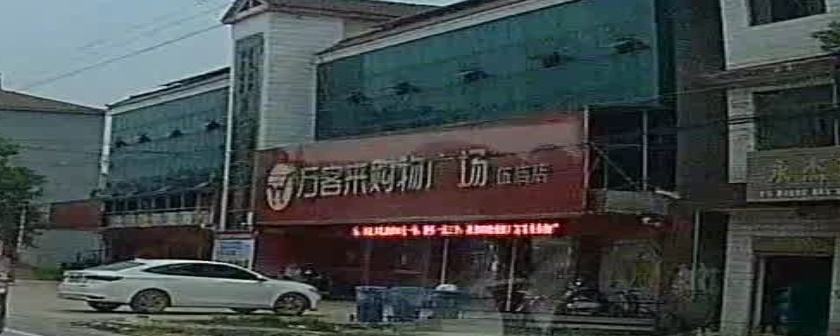 万佳购物广场(中山店)